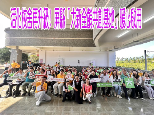 活化校舍再升級! 屏縣「大新全齡共創基地」暖心啟用